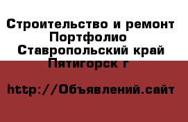 Строительство и ремонт Портфолио. Ставропольский край,Пятигорск г.